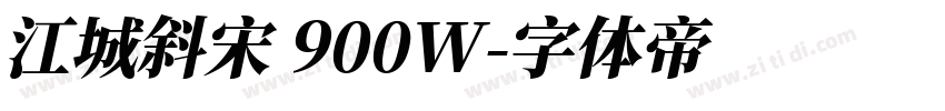 江城斜宋 900W字体转换